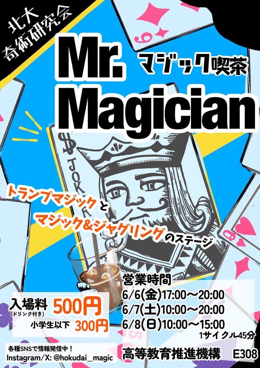 🎩北大祭出店のお知らせ🪄

奇術研では今年度も｢マジック喫茶 Mr.Magician｣を出店します！

飲み物を飲みながら、マジックやジャグリングのステージ・至近距離でのクロースアップマジックをお楽しみ頂けます！🪄

ぜひお越しください！

#北大祭
#北大祭2025
#第67回北大祭
#楡陵祭
#マジック