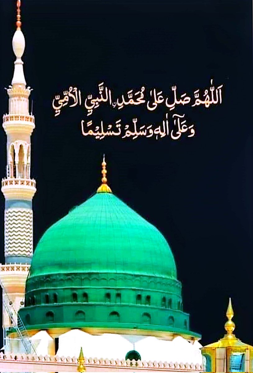 بسم اللہ الرحمن الرحیم
السَّلاَمُ عَلَيْكُم وَرَحْمَةُ اَللهِ وَبَرَكاتُهُ
#خاتم_النبیین_رَحۡمَةًلِّلۡعَٰالَمِينَ_محمّدﷺّ
اللَّهم صَل عَلى مُحَمدٍ وَّعَلَى آلِ مُحَمدٍ كَمَا صليت عَلى إِبْراهيم وعلى آلِ إِبراهيم إِنك حميد مجيد
اللهم بارِكْ على مُحَمد وعَلَى آلِ مُحمدٍ كما باركت