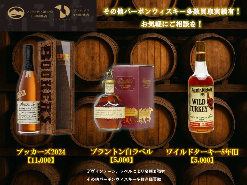 お酒買取専門店リンクサス(他社様御対抗承ります
