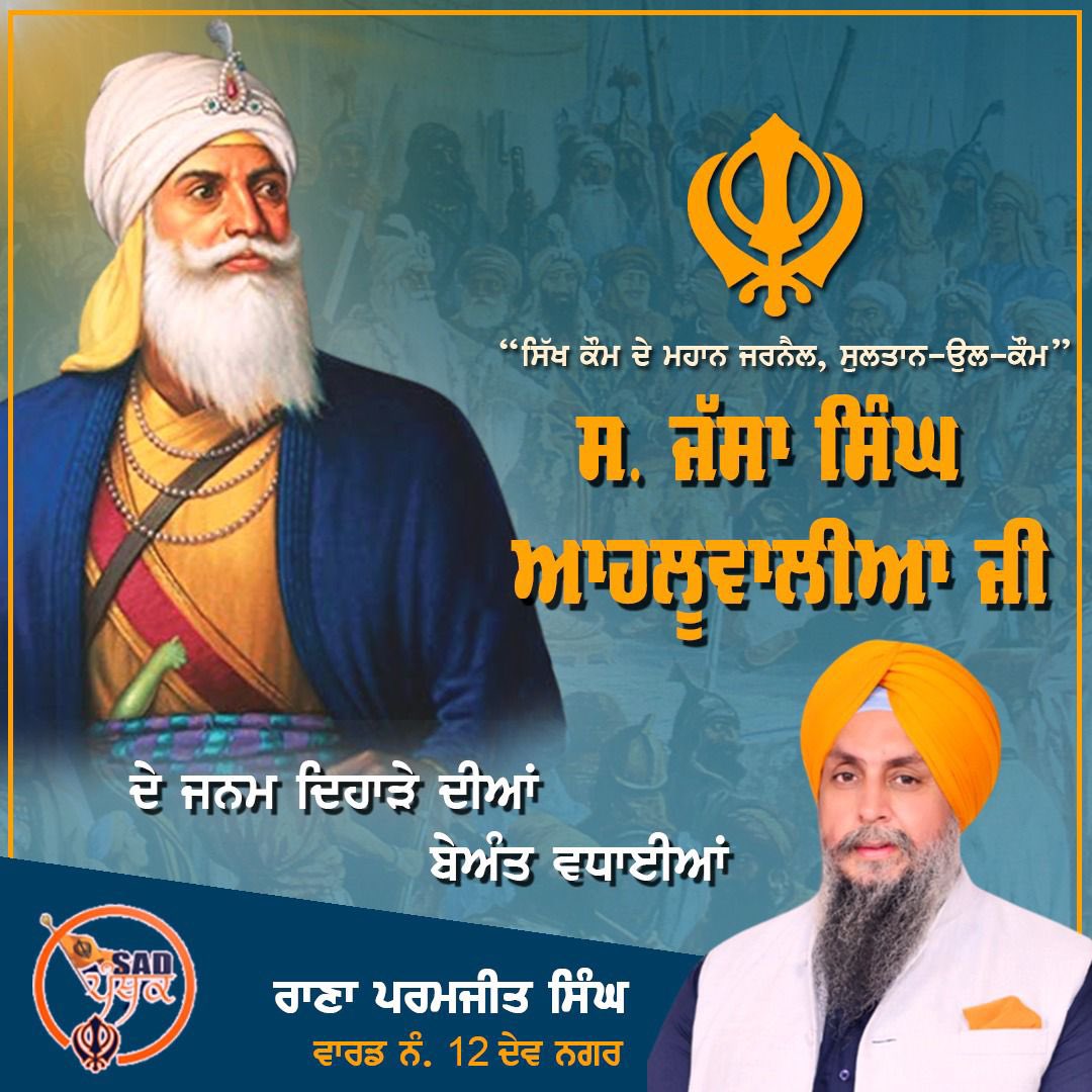 RanaParamjit102's tweet photo. 'ਸੁਲਤਾਨ-ਉਲ-ਕੌਮ' ਸੂਰਬੀਰ ਸਿੱਖ ਸ. ਜੱਸਾ ਸਿੰਘ ਆਹਲੂਵਾਲੀਆ ਜੀ ਦੀ ਜਨਮ ਵਰ੍ਹੇਗੰਢ 'ਤੇ ਉਨ੍ਹਾਂ ਨੂੰ ਸਨਿਮਰ ਸਤਿਕਾਰ। 
Greetings to all on "Sultan-e-Kaum" Sardar Jassa Singh Alhuwalia ji Birth anniversary
#SardarJassaSinghAhluwalia https://t.co/In0ppOwS9p