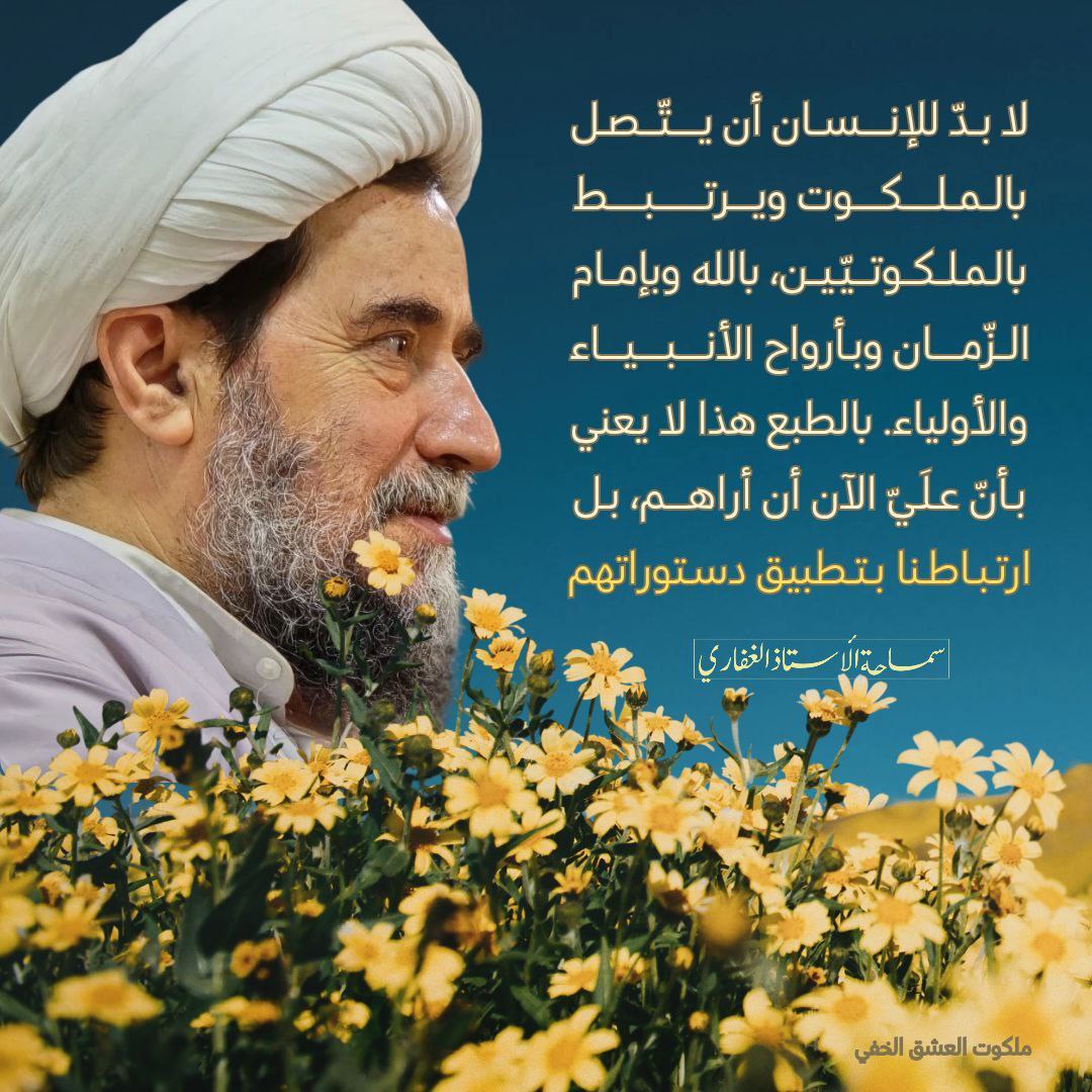 Ya8affar's tweet photo. لا بد للإنسان أن يتصل بالملكوت ويرتبط بالملكوتيين، بالله وبإمام الزمان وبأرواح الأنبياء والأولياء. بالطبع هذا لا يعني بأن عليّ الآن أن أراهم، بل ارتباطنا بتطبيق دستوراتهم

#سماحة_الاستاذ_الغفاري🌸

📚ملكوت العشق الخفي
@Ya8affar https://t.co/Jkv8CRr4zZ