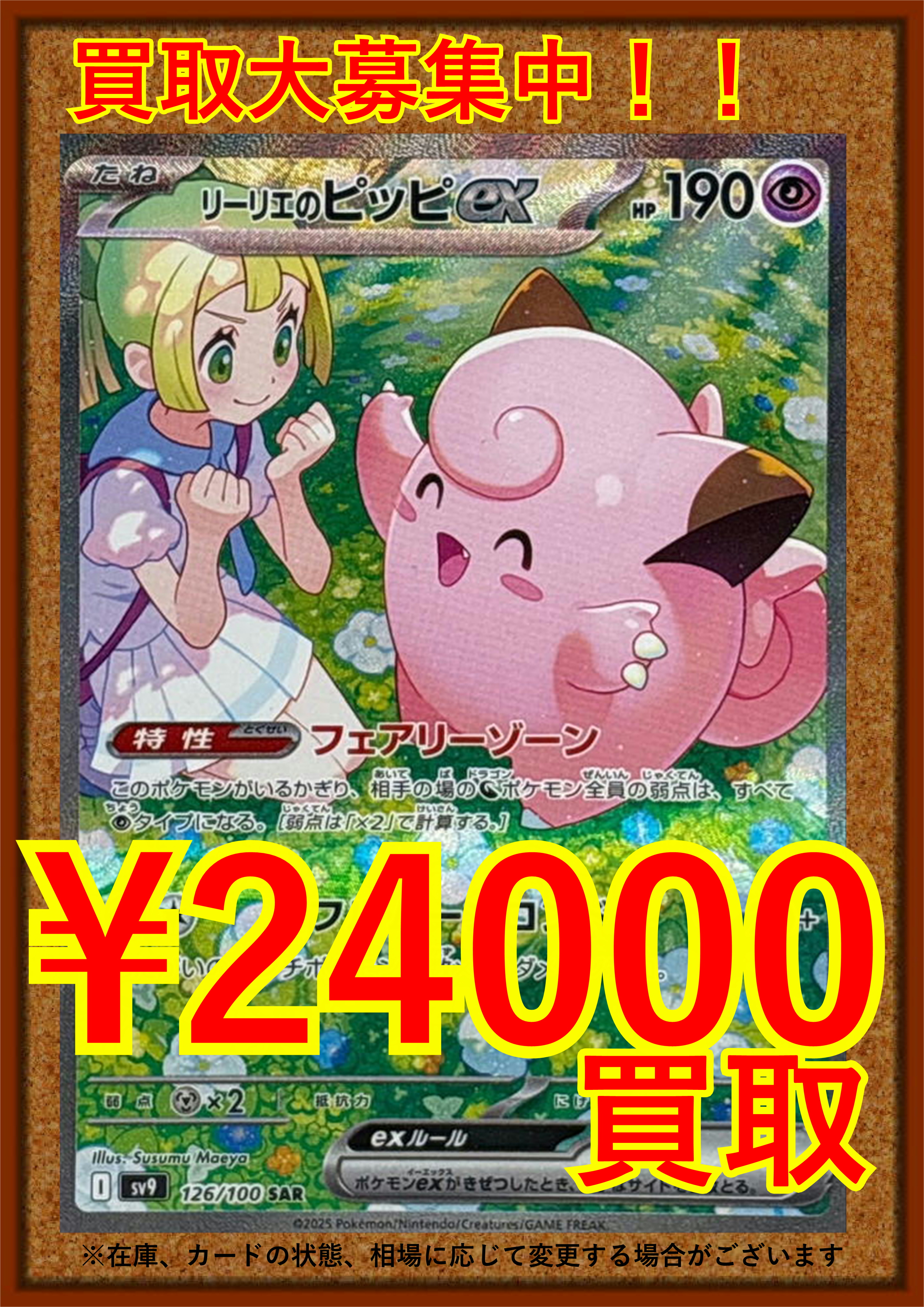 ポケモンカードゲーム PK-SV9-126 リーリエのピッピex SAR