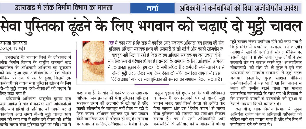 #IncredibleIndia

पीडब्ल्यूडी लोहाघाट में गजब का मामला

लापरवाही छुपाने के लिए देवताओं का सहारा