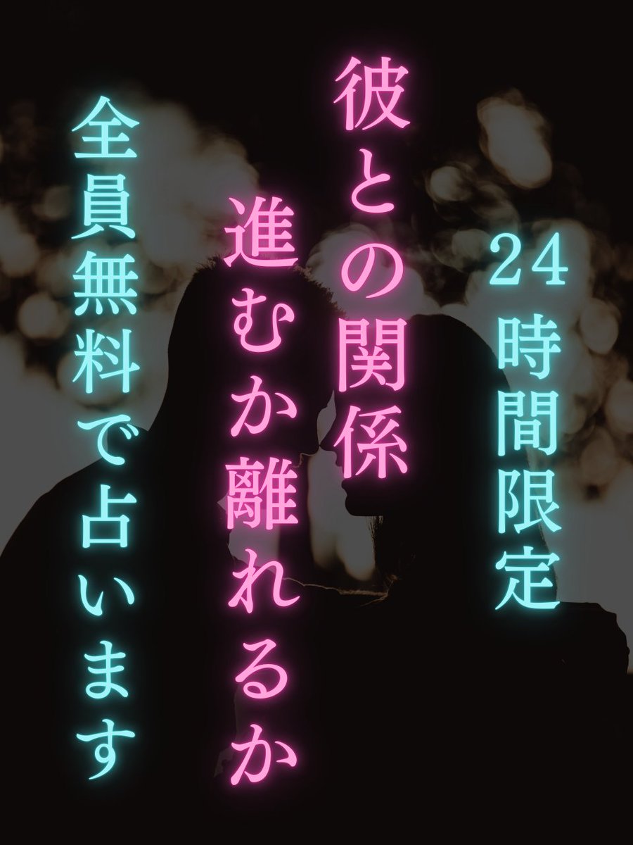 【全員無料で占います】

⚠️24時間限定⚠️

『彼との関係 進むか離れるか』
を占います

 参加方法
✅天沢をフォロー
✅「RT」＆「いいね」
✅「💍とリプ」
条件を満たした方にDM送ります