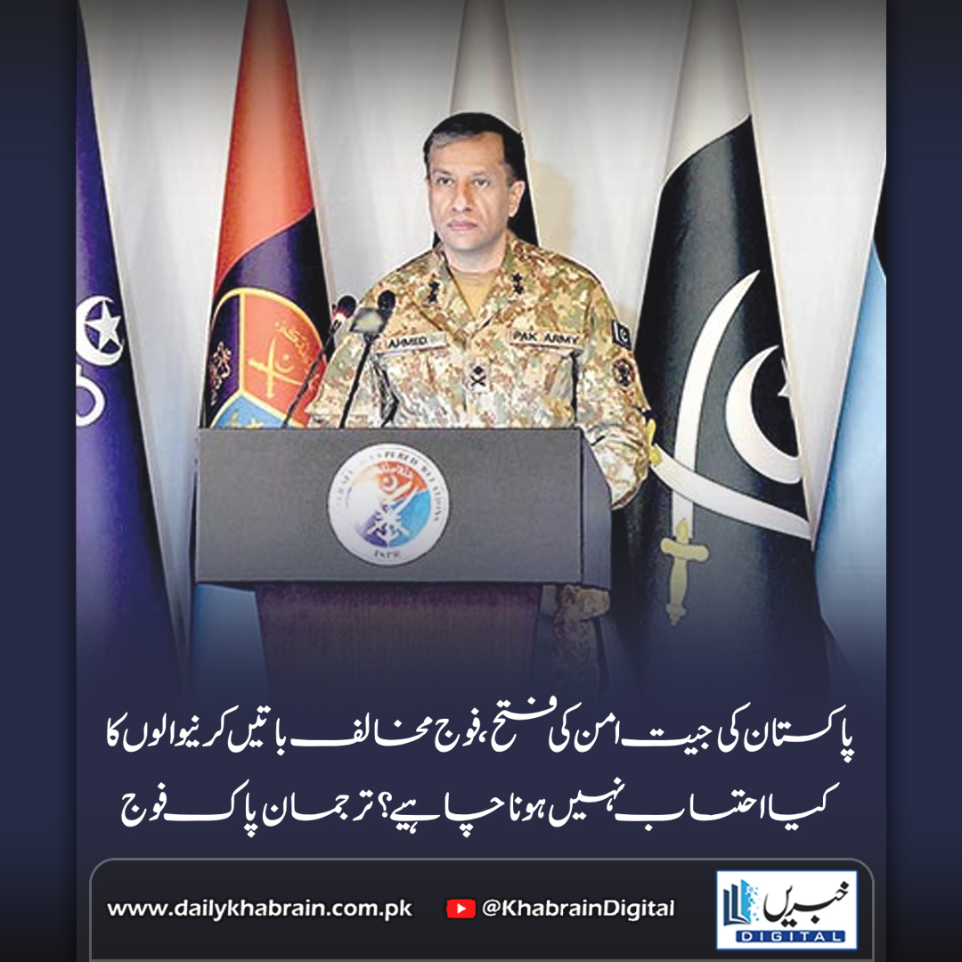 daily_khabrain's tweet photo. پاکستان کی جیت امن کی فتح ،فوج مخالف باتیں کرنیوالوں کا کیا احتساب نہیں ہوناچاہیے ؟ترجمان پاک فوج
#khabraindigital #PakistanArmy #PeaceVictory #Accountability #AntiArmyNarrative #ISPR #PakistanDefense #NationalSecurity https://t.co/7BEP6MbVcm