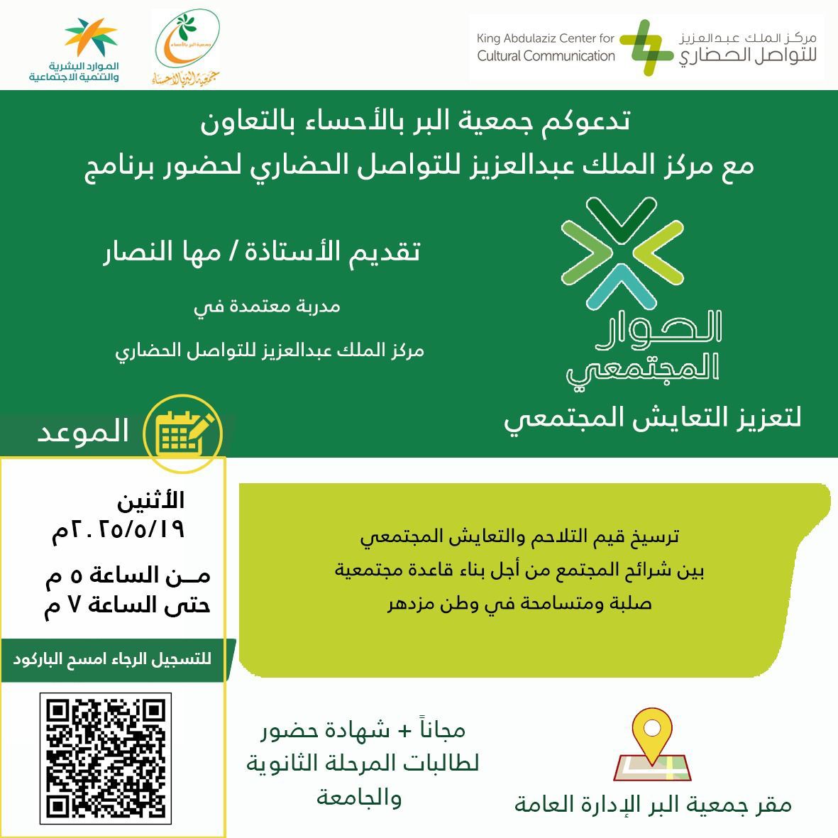 جمعية البر بالأحساء (@ahsaber_org) on Twitter photo تدعوكم #جمعية_البر_بالأحساء
بالتعاون مع مركز الملك عبدالعزيز للتواصل الحضاري -مكتب المنطقة الشرقية
<a href="/KACCC_SH/">مركز الملك عبدالعزيز للتواصل الحضاري بالشرقية</a>
لحضور البرنامج التدريبي " الحوار المجتمعي " ترسيخ قيم التلاحم والتعايش المجتمعي
اليوم والتاريخ : الأثنين ٢١ ذو القعدة
الموافق ١٩ مايو
الوقت: من ٥ الى ٧ مساءً
الفئة تدعوكم #جمعية_البر_بالأحساء
بالتعاون مع مركز الملك عبدالعزيز للتواصل الحضاري -مكتب المنطقة الشرقية
<a href="/KACCC_SH/">مركز الملك عبدالعزيز للتواصل الحضاري بالشرقية</a>
لحضور البرنامج التدريبي " الحوار المجتمعي " ترسيخ قيم التلاحم والتعايش المجتمعي
اليوم والتاريخ : الأثنين ٢١ ذو القعدة
الموافق ١٩ مايو
الوقت: من ٥ الى ٧ مساءً
الفئة