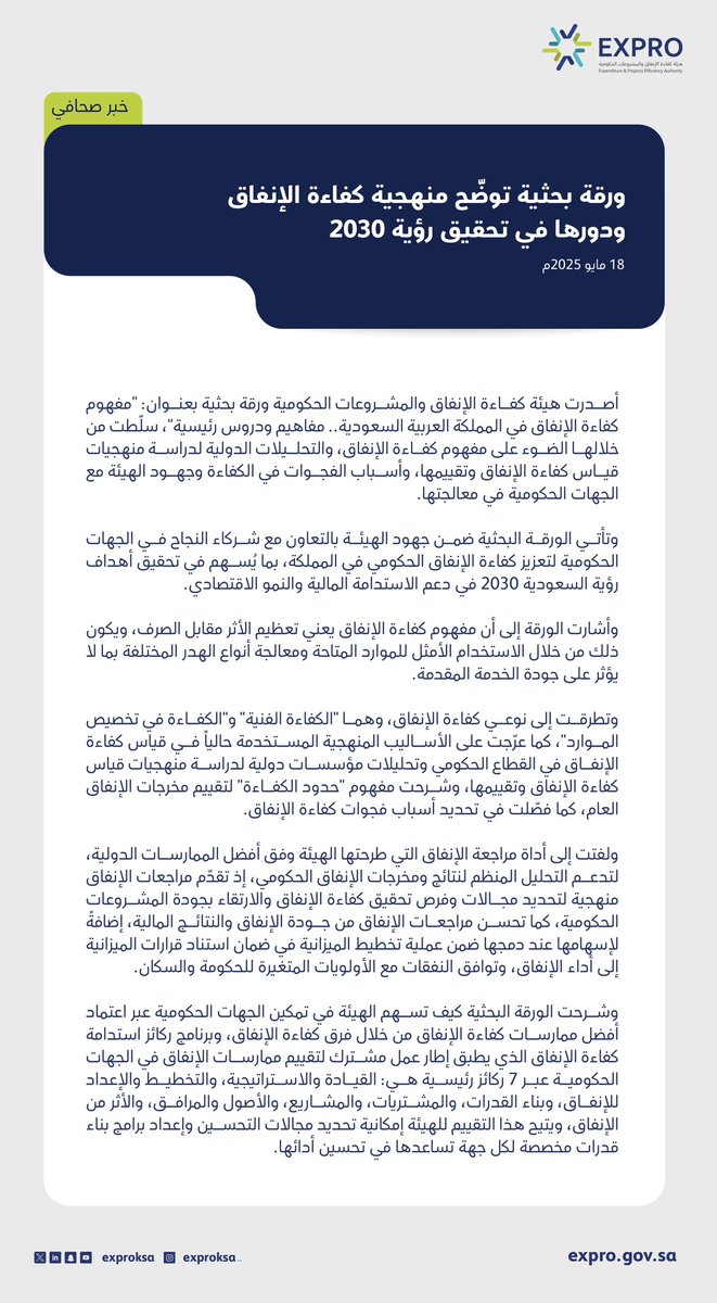 exproksa's tweet photo. خبر صحافي |

ورقة بحثية توضّح منهجية كفاءة الإنفاق ودورها في تحقيق #رؤية_السعودية_2030

🔗 | https://t.co/u3KTe5JOfj https://t.co/wjghQm6Som