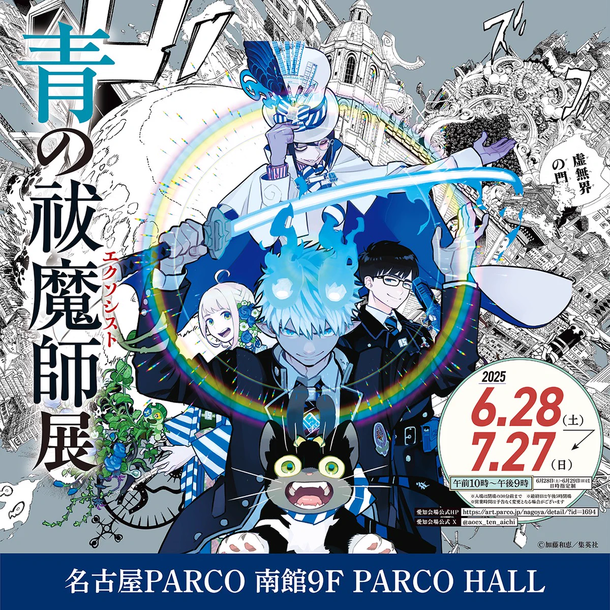 青の祓魔師展 愛知会場【公式】 (@aoex_ten_aichi) / X