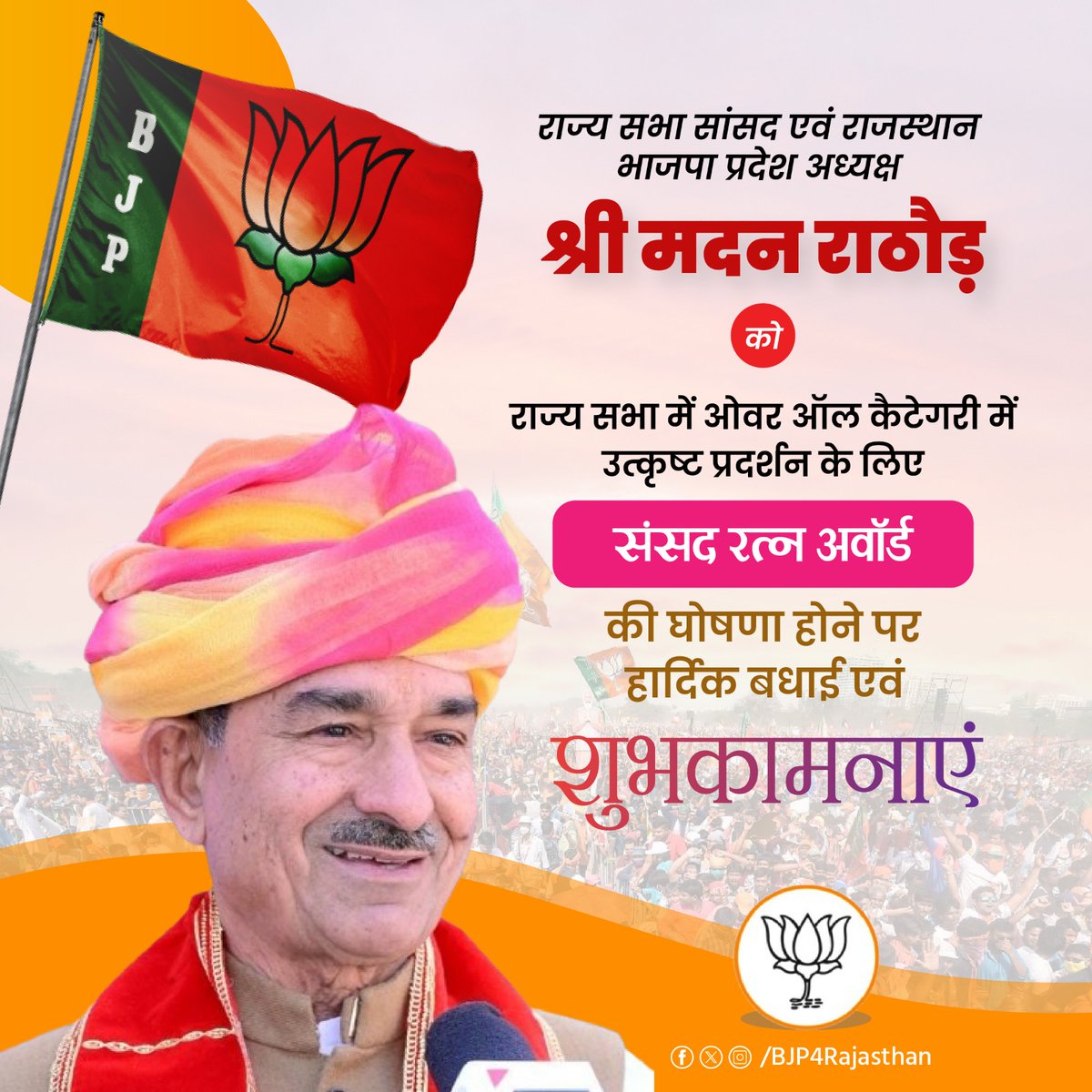 BJP Rajasthan (@bjp4rajasthan) on Twitter photo राज्यसभा सांसद एवं भाजपा प्रदेश अध्यक्ष श्री <a href="/madanrrathore/">Madan Rathore</a> को राज्य सभा में ओवर ऑल कैटेगरी में उत्कृष्ट प्रदर्शन के लिए *संसद रत्न अवॉर्ड* की घोषणा होने पर हार्दिक बधाई एवं शुभकामनाएं।
माननीय प्रदेश अध्यक्ष ने राज्यसभा में जनहित के महत्वपूर्ण मुद्दों को प्रभावशाली ढंग से राज्यसभा सांसद एवं भाजपा प्रदेश अध्यक्ष श्री <a href="/madanrrathore/">Madan Rathore</a> को राज्य सभा में ओवर ऑल कैटेगरी में उत्कृष्ट प्रदर्शन के लिए *संसद रत्न अवॉर्ड* की घोषणा होने पर हार्दिक बधाई एवं शुभकामनाएं।
माननीय प्रदेश अध्यक्ष ने राज्यसभा में जनहित के महत्वपूर्ण मुद्दों को प्रभावशाली ढंग से