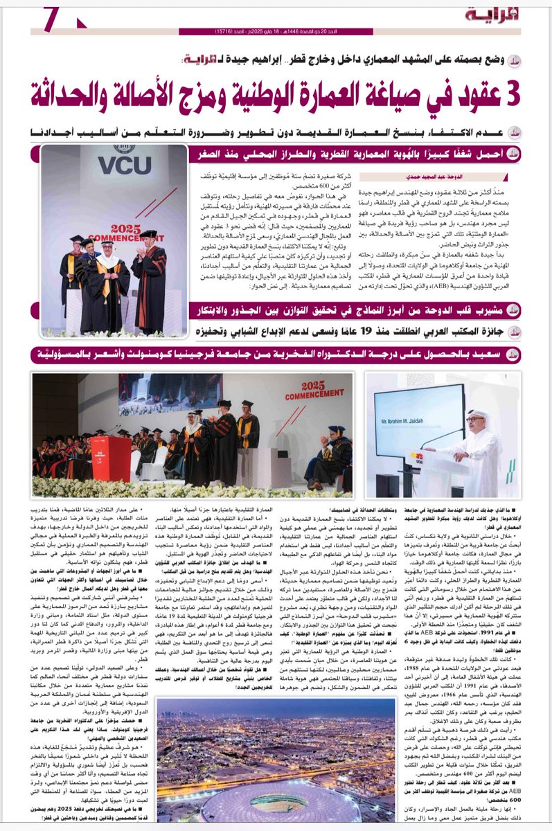 ↙️ وضع بصمته على المشهد المعماري داخل وخارج قطر.. إبراهيم جيدة لـ الراية :
3 عقود في صياغة العمارة الوطنية ومزج الأصالة والحداثة
↙️ عدم الاكتفاء بنسخ العمارة القديمة دون تطوير وضرورة التعلّم من أساليب أجدادنا
↙️ أحمل شغفًا كبيرًا بالهُوية المعمارية القطرية والطراز المحلي منذ