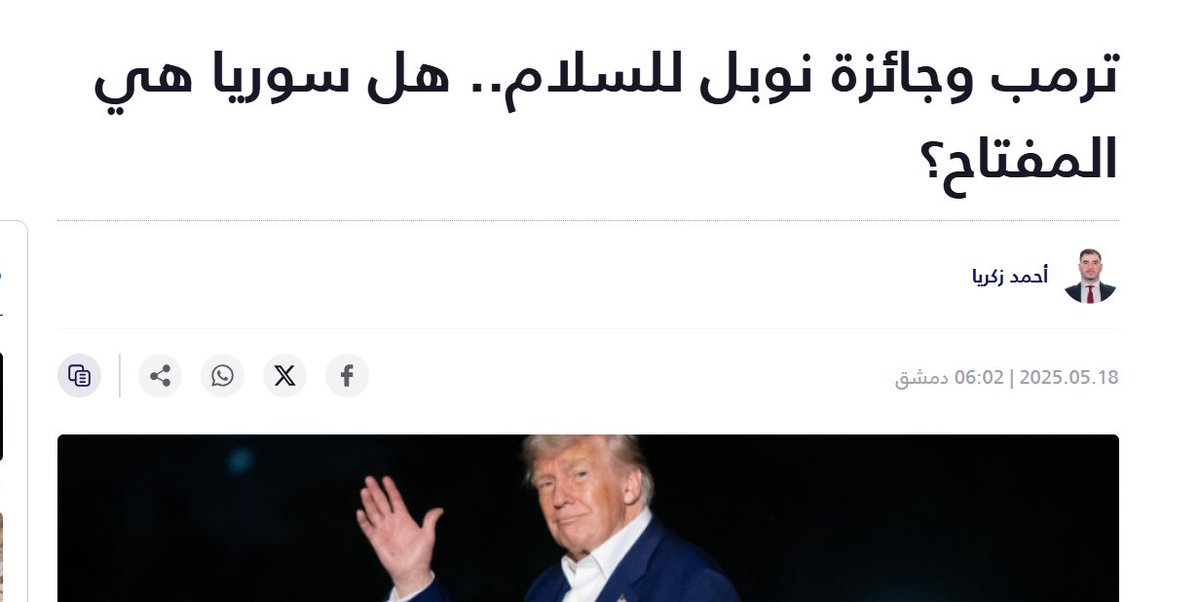 ⏪أحمد زكريا يكتب لموقع #تلفزيون_سوريا " #ترمب و #جائزة_نوبل للسلام.. هل #سوريا هي المفتاح؟"
⬅️للمزيد: syria.tv/315159
#ترامب #أحمد_الشرع #السعودية #قطر #الكويت #العقوبات_الأمريكية #تركيا #الاتحاد_الأوروبي <a href="/syr_television/">تلفزيون سوريا</a>