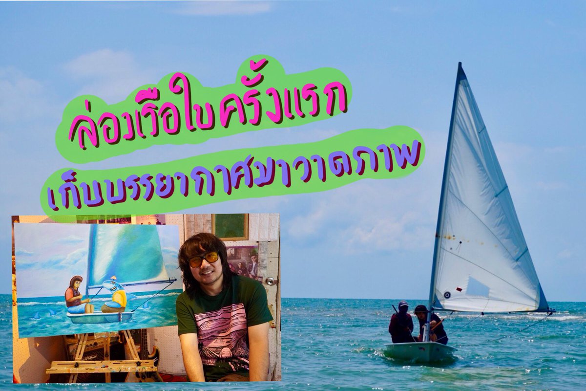 maartstudio's tweet image. เที่ยวด้วยวาดด้วย Ep.19 เที่ยวทะเลชะอำ ล่องเรือใบครั้งแรก เก็บบรรยากาศมาวาดภาพ อัพเดทร้านน่านั่ง ติดตามชมได้เลยฮะ 👇🏻youtu.be/cUGAVJ7kkqY?si… #maartstudiobangkok #maartstudio #gopaint #เที่ยวด้วยวาดด้วย #seascapepainting #vlogart #travepainting