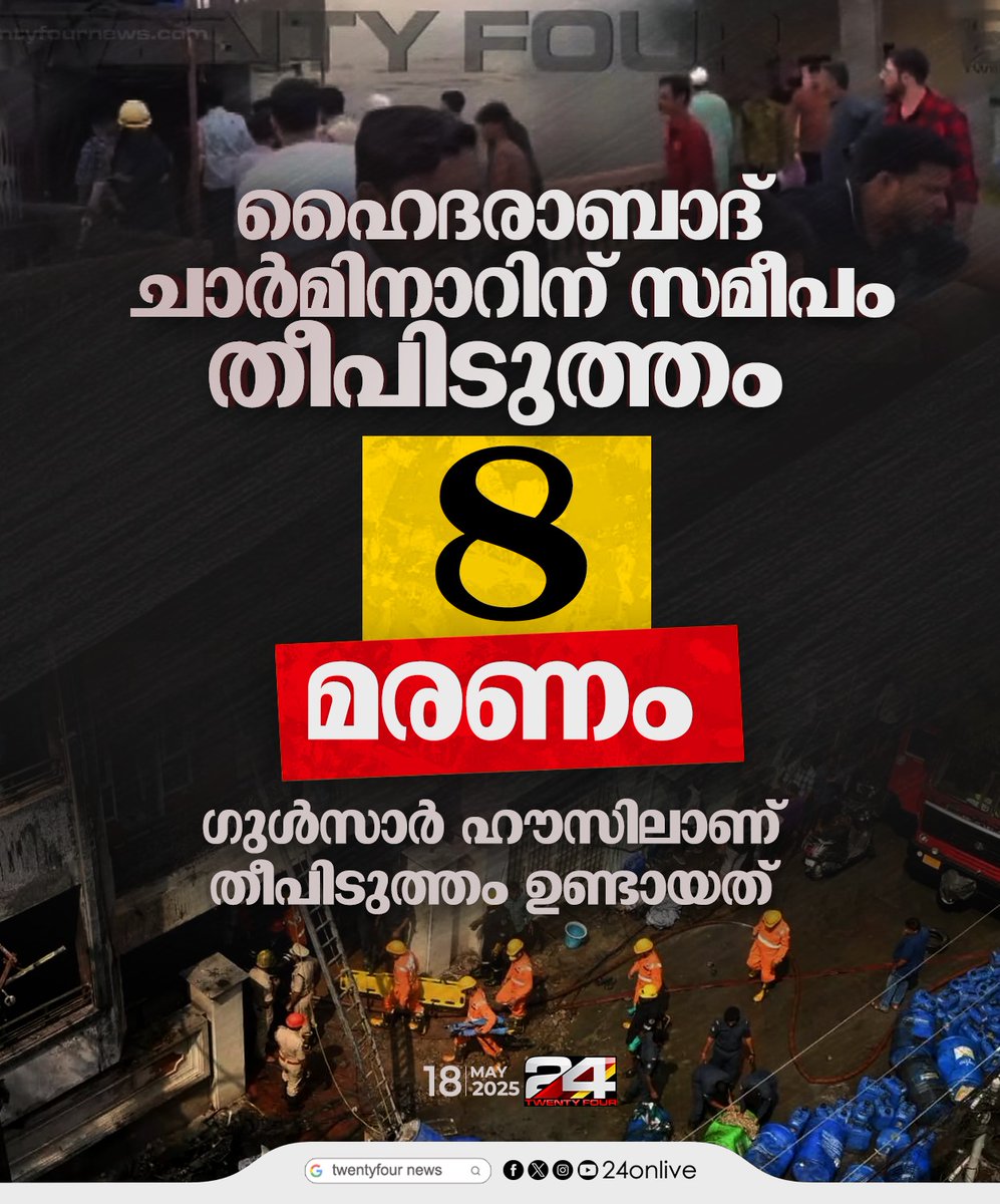 24onlive's tweet image. ഹൈദരാബാദ് ചാർമിനാറിന് സമീപം തീപിടുത്തം
#hyderabad #charminar #FireAttack #24News