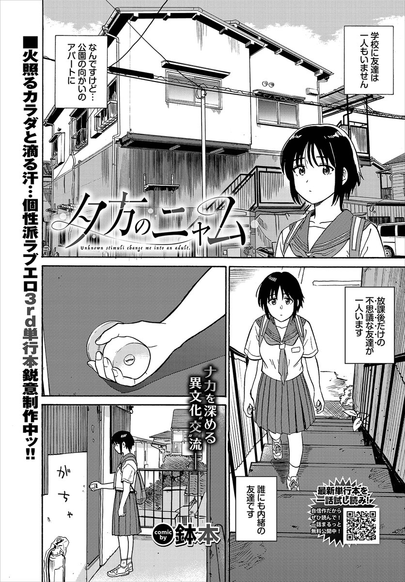 【バベル7月号作品紹介】
『夕方のニャム』鉢本
友達がいない瓜子には、放課後だけの誰にも言えない友達がいた。それは外国からやってきたニャムという言葉はあまり通じない男の人。そんなある日、瓜子がスカートをパタパタと仰いでいると、ニャムが太ももに触れてきて…? Hで不思議な異文化交流♪ 