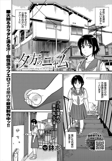 【バベル7月号作品紹介】
『夕方のニャム』鉢本
友達がいない瓜子には、放課後だけの誰にも言えない友達がいた。それは外国からやってきたニャムという言葉はあまり通じない男の人。そんなある日、瓜子がスカートをパタパタと仰いでいると、ニャムが太ももに触れてきて…? Hで不思議な異文化交流♪ 