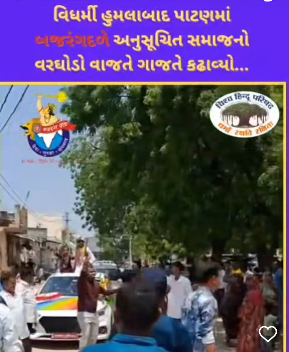 journolinc's tweet photo. પાટણમાં દલિત-હિંદુ પરિવારના વરઘોડા પર મુસ્લિમોના હુમલા બાબતે બજરંગદળ મેદાને...

હિંદુ સંગઠનો અને પોલીસની દેખરેખમાં ભવ્ય વરઘોડા સાથે જાન નીકળી અને લગ્ન સંપન્ન થયા...

કથિત "દલિત સંગઠનો", "દલિત હિતેચ્છુઓ", "દલિત ઠેકેદારો" તાળીઓ વગાડતા રહી ગયા... https://t.co/V7VRrPIlQZ