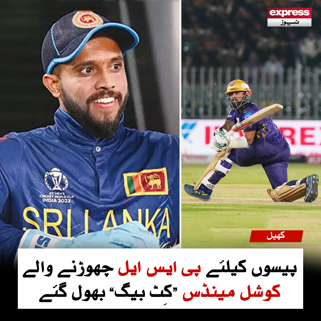 Roznama_Express's tweet photo. پیسوں کیلئے پی ایس ایل چھوڑنے والے مینڈس کِٹ بیگ بھول گئے
مزید پڑھیں: https://t.co/d62iW23qxT
#KusalMendis #KitBag #IndianPremierLeague #IPL2025 #PakistanSuperLeague #PSL10 #PSL2025 #ExpressNews https://t.co/rz1rkyw8fR