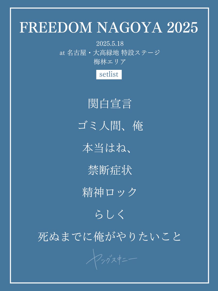 FREEDOM NAGOYA 2025 2025.5.18 at 名古屋・大高緑地 特設ステージ