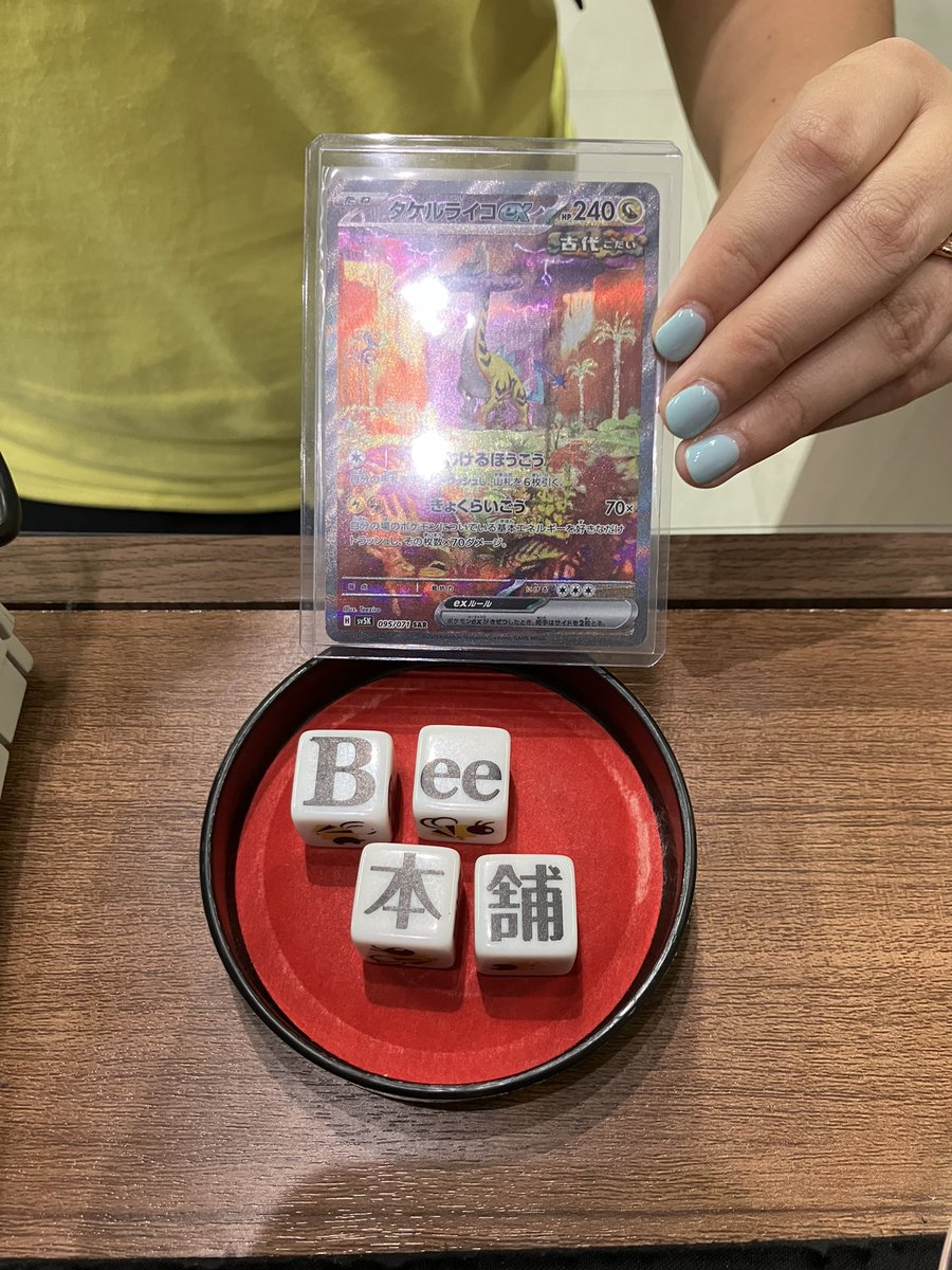 bh_ikebukuro's tweet photo. な、なんと、、、！

「Beeダイス」にて
特別賞が出ました‼️

"B" "ee" "本" "舗" を揃えて、見事
『タケルライコex』のSARをゲットです👍

Congratulations‼️ 🥳 

一回1,000円で運試し！
皆様のご挑戦をお待ちしております💪

#Bee本舗池袋店 #ポケカ https://t.co/oZqktgIdoa