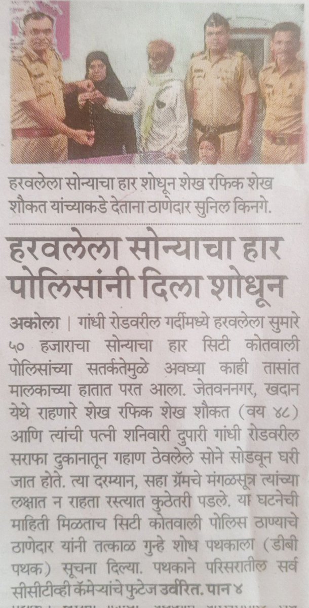 Police Station City Kotwali, Akola (@pscitykotwali) on Twitter photo #AkolaPolice | <a href="/pscitykotwali/">Police Station City Kotwali, Akola</a> पोलिसांनी हरवलेल्या ५० हजाराच्या सोन्याच्या चैनचा शोध घेऊन फिर्यादीस केली परत!
<a href="/IPS_Bachchan/">Bachchan Singh</a>
<a href="/DGPMaharashtra/">महाराष्ट्र पोलीस - Maharashtra Police</a>
<a href="/IGP_AmtRange/">IGP AMRAVATI RANGE</a>
<a href="/InfoAkola/">DISTRICT INFORMATION OFFICE, AKOLA</a>
#AkolaPolice #AkolaPolice | <a href="/pscitykotwali/">Police Station City Kotwali, Akola</a> पोलिसांनी हरवलेल्या ५० हजाराच्या सोन्याच्या चैनचा शोध घेऊन फिर्यादीस केली परत!
<a href="/IPS_Bachchan/">Bachchan Singh</a>
<a href="/DGPMaharashtra/">महाराष्ट्र पोलीस - Maharashtra Police</a>
<a href="/IGP_AmtRange/">IGP AMRAVATI RANGE</a>
<a href="/InfoAkola/">DISTRICT INFORMATION OFFICE, AKOLA</a>
#AkolaPolice