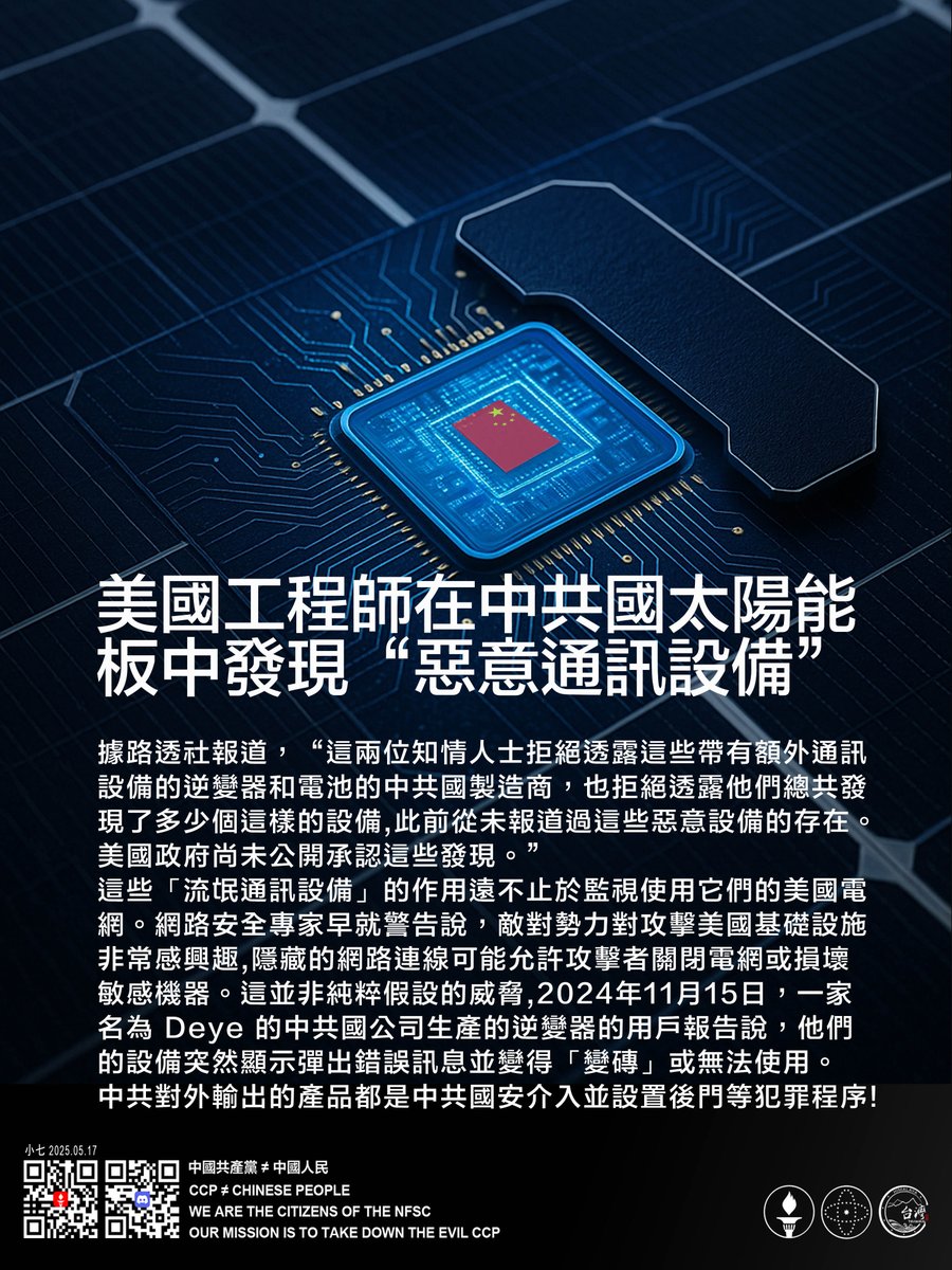 報告：美國工程師在中共國太陽能板中發現 “惡意通訊設備”！

據路透社報導，“這兩位知情人士拒絕透露這些帶有額外通訊設備的逆變器和電池的中共國製造商，也拒絕透露他們總共發現了多少個這樣的設備。此前從未報導過這些惡意設備的存在。美國政府尚未公開承認這些發現。”