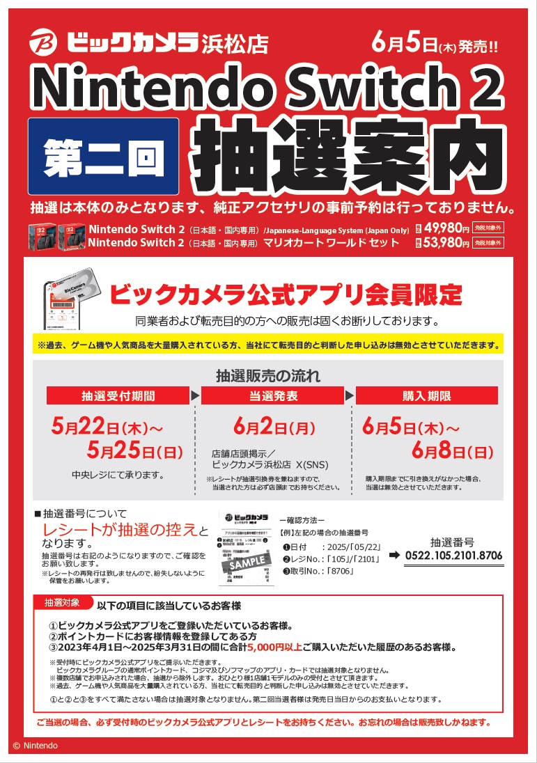 Nintendo Switch2 】 第二回 抽選販売のお知らせ 抽選受付期間：5/22