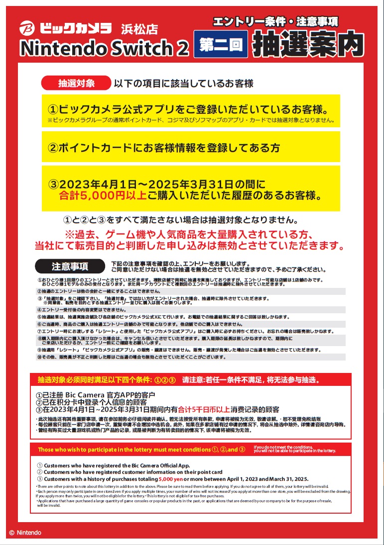 Nintendo Switch2 】 第二回 抽選販売のお知らせ 抽選受付期間：5/22