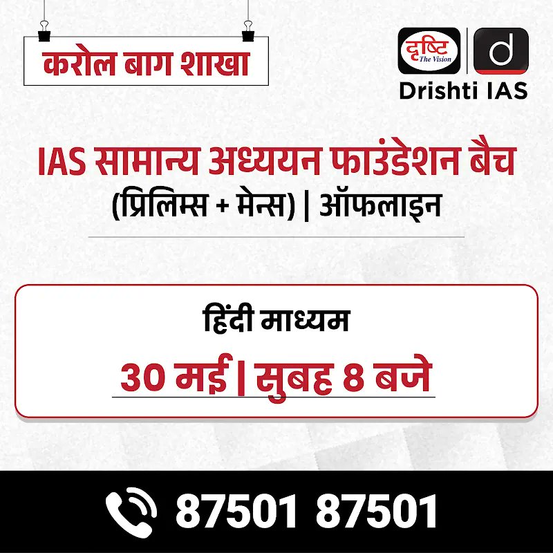 drishtiias's tweet photo. IAS जीएस फाउंडेशन बैच - ऑफलाइन

करोल बाग शाखा

बैच में एडमिशन के लिये इस लिंक से रजिस्ट्रेशन फॉर्म भरें : https://t.co/y6F1lQpWaG

अधिक जानकारी के लिए संपर्क करें: 87501 87501

#KarolBagh #IAS #DrishtiIAS #IASGSfoundation #offlineclasses #GeneralStudies https://t.co/dk0gdCIBQl