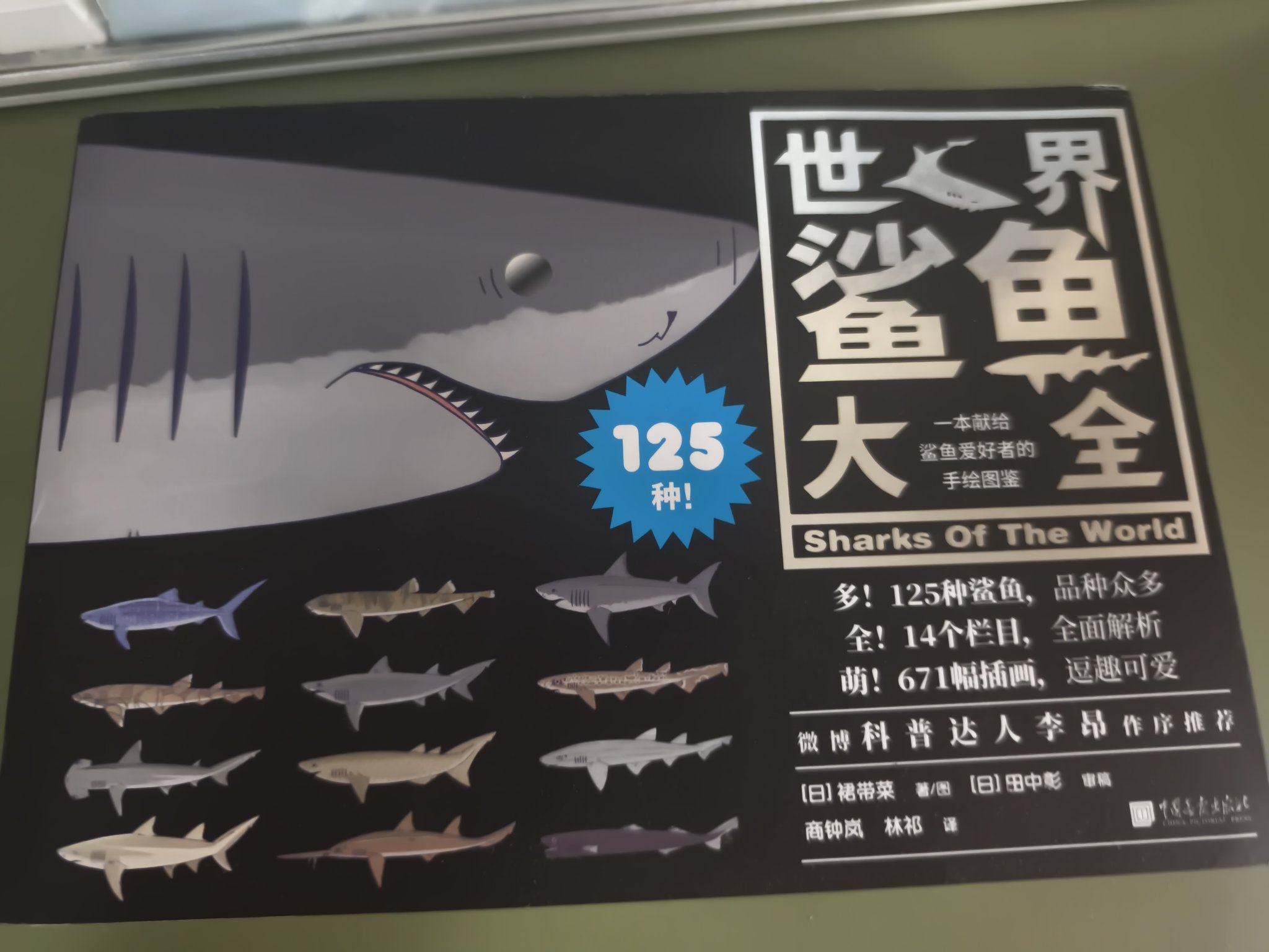 世界のサメ大全 sharks of the world（SHARKS OF THE WORLD