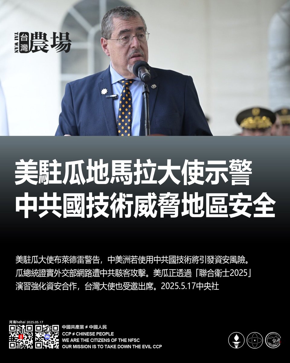 美駐瓜地馬拉大使示警！
中共國技術威脅地區安全

美駐瓜大使布萊德雷警告，中美洲若使用中共國技術將引發資安風險。瓜總統證實外交部網路遭中共駭客攻擊。美瓜正透過「聯合衛士2025」演習強化資安合作，台灣大使也受邀出席。