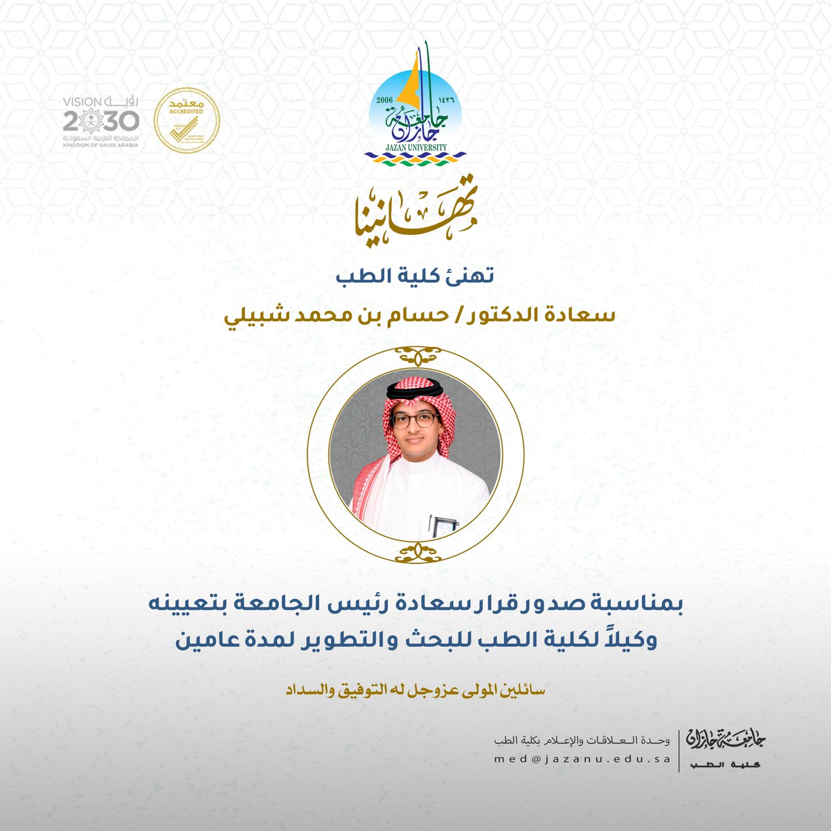 أجمل التهاني وأطيب التبريكات لسعادة الدكتور / حسام بن محمد شبيلي بمناسبة صدور قرار رئيس #جامعة_جازان بتعيينه وكيلا للبحث والتطوير بكلية الطب لمدة عامين سائلين المولى عزوجل له التوفيق والسداد 
#كلية_الطب_جامعة_جازان 
#جامعة_جازان