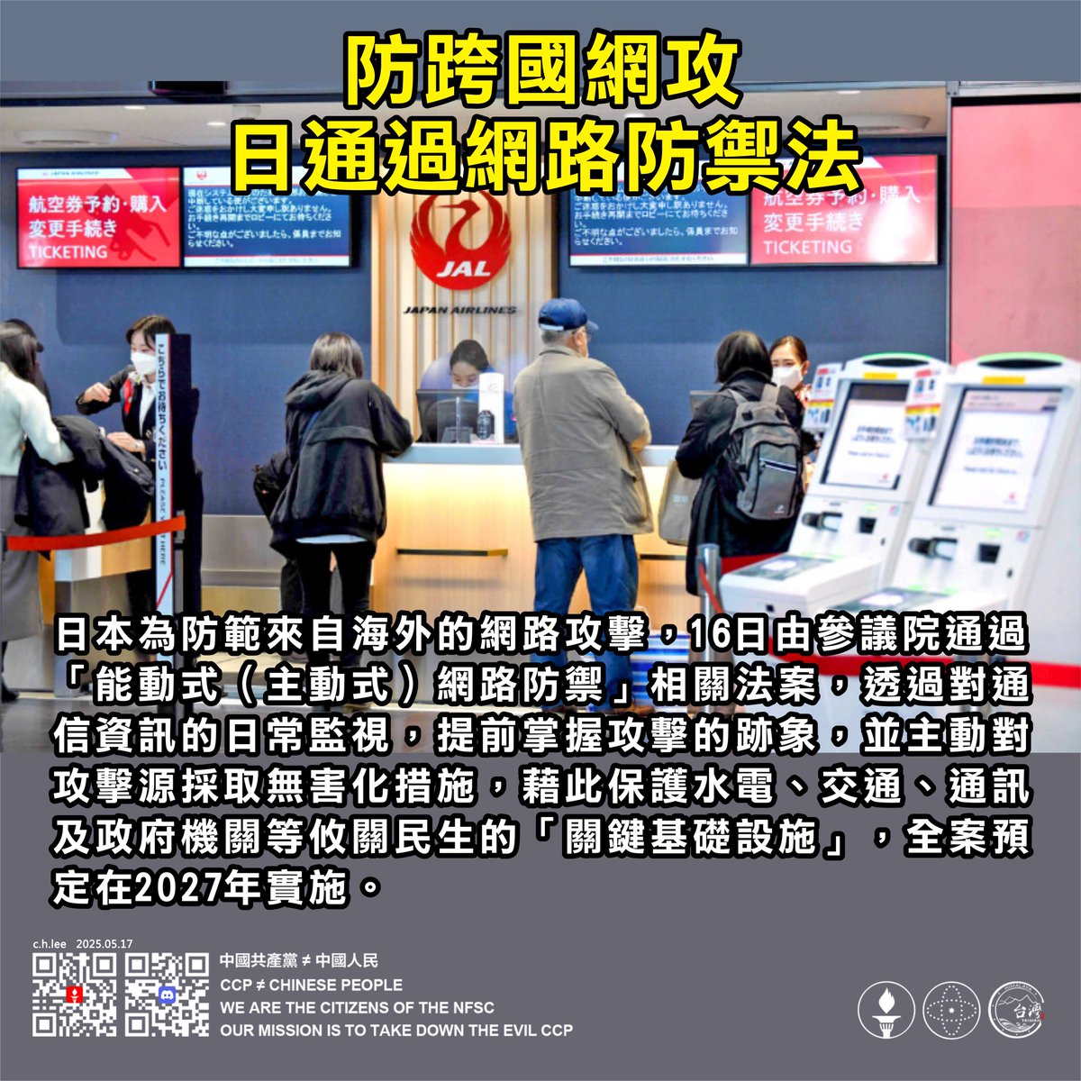 防跨國網攻、日通過網路防禦法！

日本為防範來自海外的網路攻擊，16日由參議院通過「能動式（主動式）網路防禦」相關法案，透過對通信資訊的日常監視，提前掌握攻擊的跡象，並主動對攻擊源採取無害化措施，藉此保護水電、交通、通訊及政府機關等攸關民生的「關鍵基礎設施」，全案預定在2027年實施。