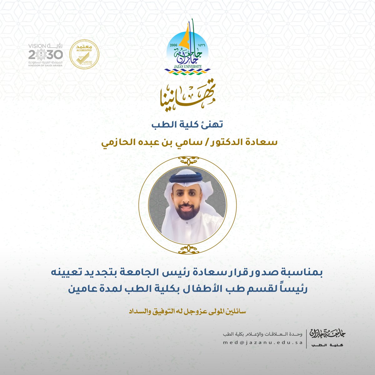 أجمل التهاني وأطيب التبريكات لسعادة الدكتور / سامي بن عبده الحازمي بمناسبة صدور قرار رئيس #جامعة_جازان بتجديد تعيينه رئيساً لقسم طب الأطفال بكلية الطب لمدة عامين سائلين المولى عزوجل له التوفيق والسداد  #كلية_الطب_جامعة_جازان 
#جامعة_جازان