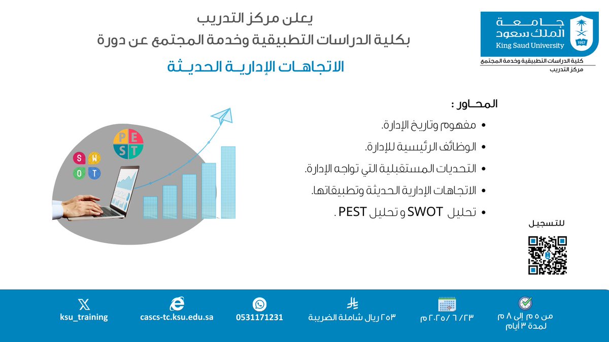 يسر مركز #التدريب بكلية الدراسات التطبيقية وخدمة المجتمع أن يعلن عن إقامة دورة #الاتجاهات #الإدارية #الحديثه 
بتاريخ : 2025/6/23 
للتسجيل: 

cascs-tc.ksu.edu.sa/ar/node/2974
