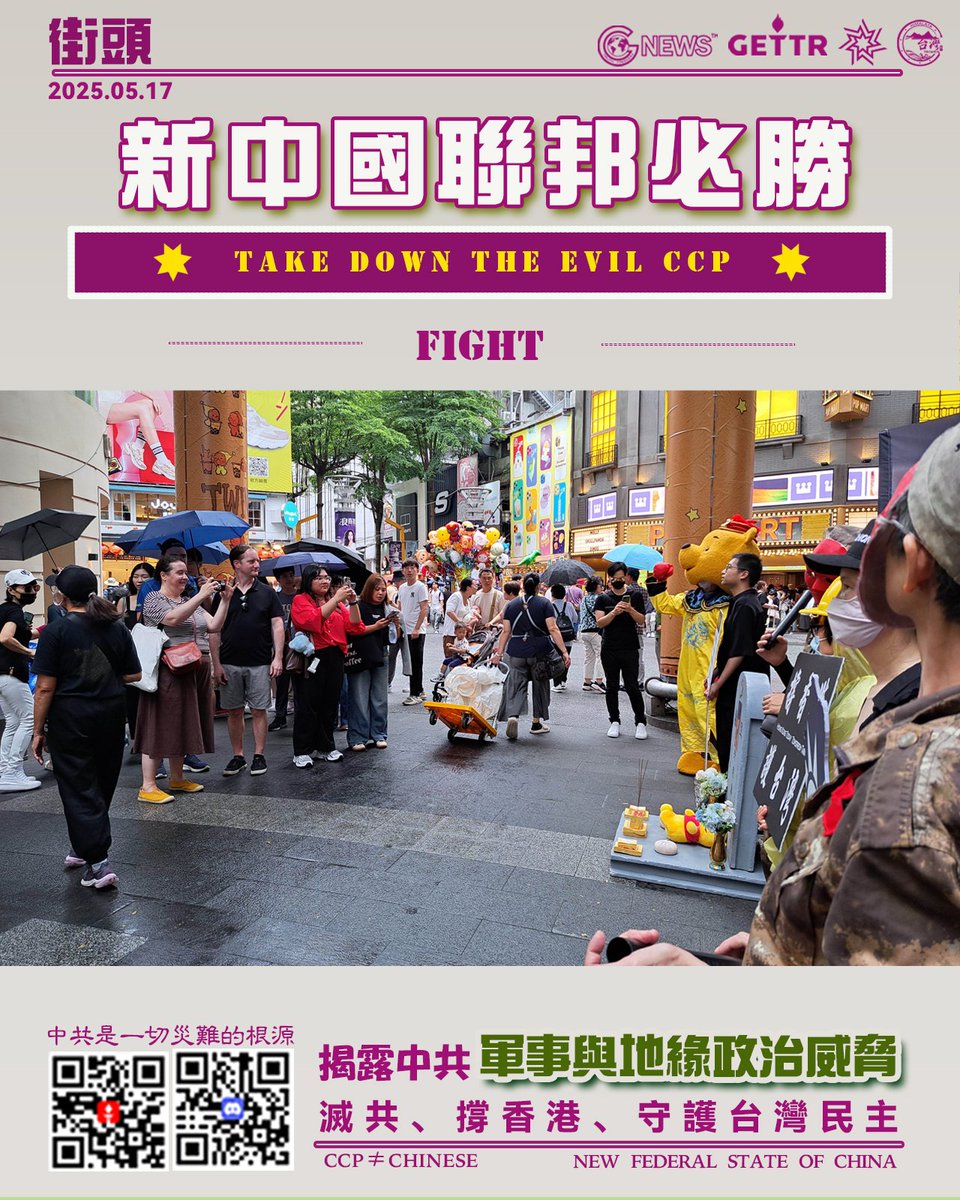 全球滅共倒計時⏱️
第112週、台灣農場街頭 Fight🥊

雖然今天大雨滂沱，戰友們熱情不滅，小餅乾的震撼演說點燃街頭，將冷清的街頭變成人山人海的滅共戰場！

很多路人被真相喚醒，紛紛掏出手機下載GETTR，更有民眾現場加入農場，並一起齊聲怒吼「Take Down The CCP！」

爆料革命📌台北西門町