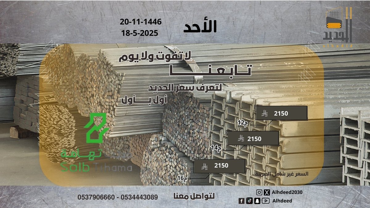 alhdeed2030's tweet photo. 🏗️ أسعار #الحديد اليوم بأدق التفاصيل! 📉📈 تحديث يومي دقيق لأسعار السوق مع أحدث الهاشتاقات الترندية 📱
 #سعر_الحديد_اليوم  
 #البناء_والاقتصاد  
 #استثمار_عقاري  
 #الحديد_والصلب  
 #ترند_السعودية    
 #أخبار_الأسواق  
 #تكنولوجيا_البناء
 #حديد_تسليح
#مواد_بناء https://t.co/rkJGtM5GaC