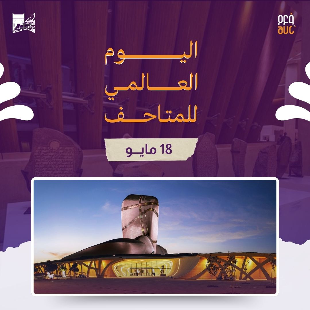 🗓️18 مايو | #اليوم_العالمي_للمتاحف
نُكرّم المتاحف كذاكرة حية تحفظ تراث الإنسانية، وكما تنطق جدرانها بلغة التاريخ، تنبض رفوف المكتبات بالفكر والمعرفة.

معًا، تُنير المتاحف والمكتبات دروب الهوية والانتماء.
#المتاحف #المكتبات #التراث #الثقافة