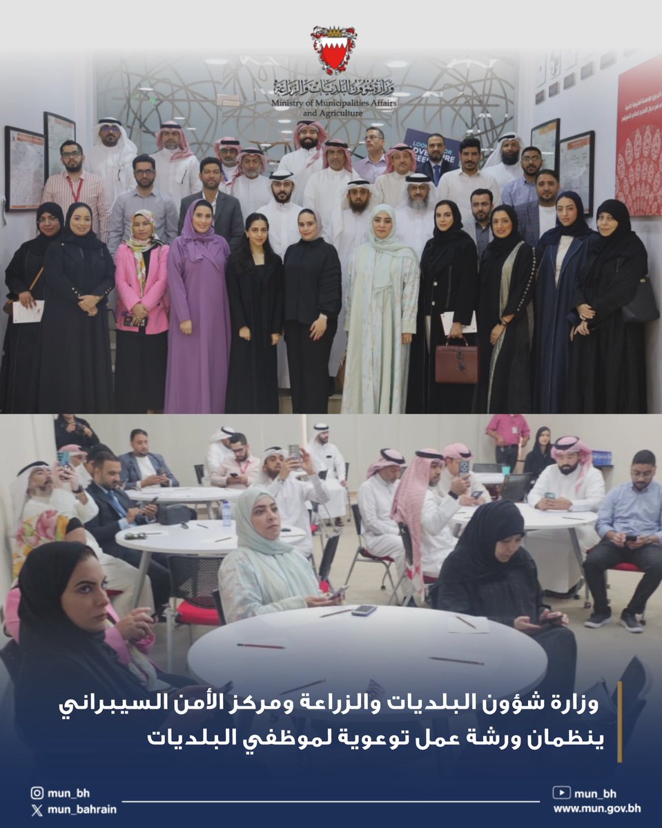 وزارة شؤون البلديات والزراعة ومركز الأمن السيبراني ينظمان ورشة عمل توعوية لموظفي البلديات