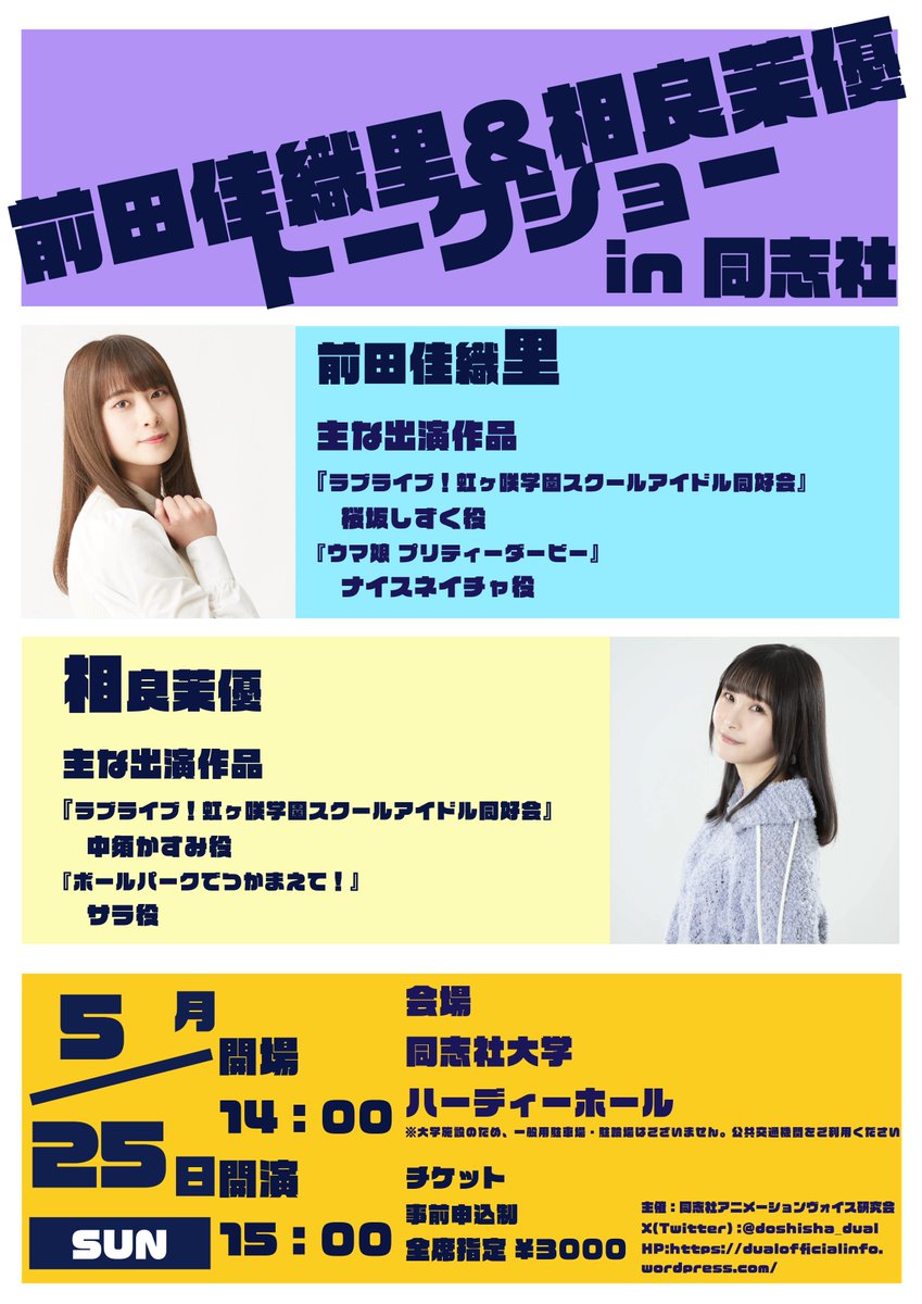 【前田佳織里and相良茉優トークショーin同志社大学】当日の注意事項を公式HPに掲載いたしました。

ご来場されるお客様は、下記URLから必ずご確認をお願いいたします。
dualofficialinfo.wordpress.com

また、当日は必ずご本人様確認をさせていただきますので、必ず身分証明書の現物をお持ちください！