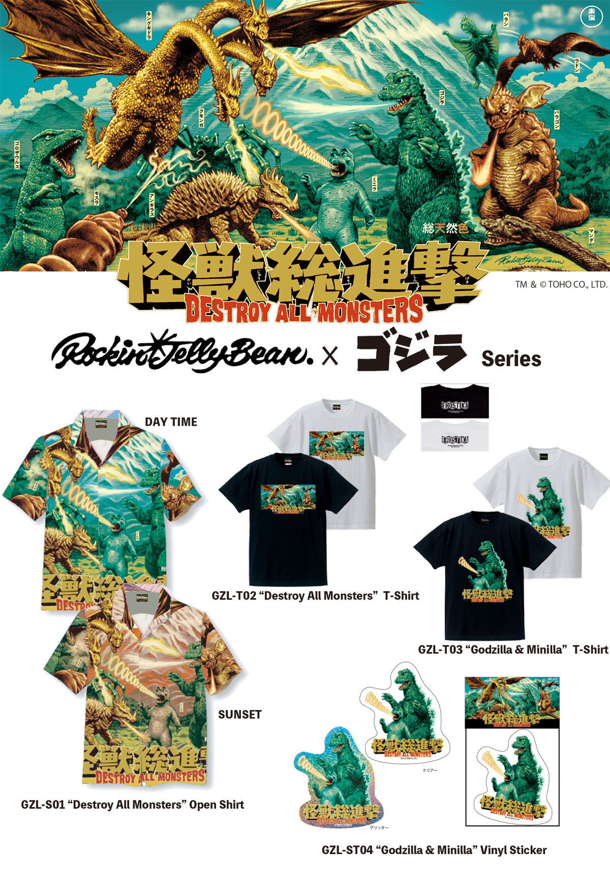 ロッキンジェリービーン 怪獣総進撃 シルクスクリーン 海外限定