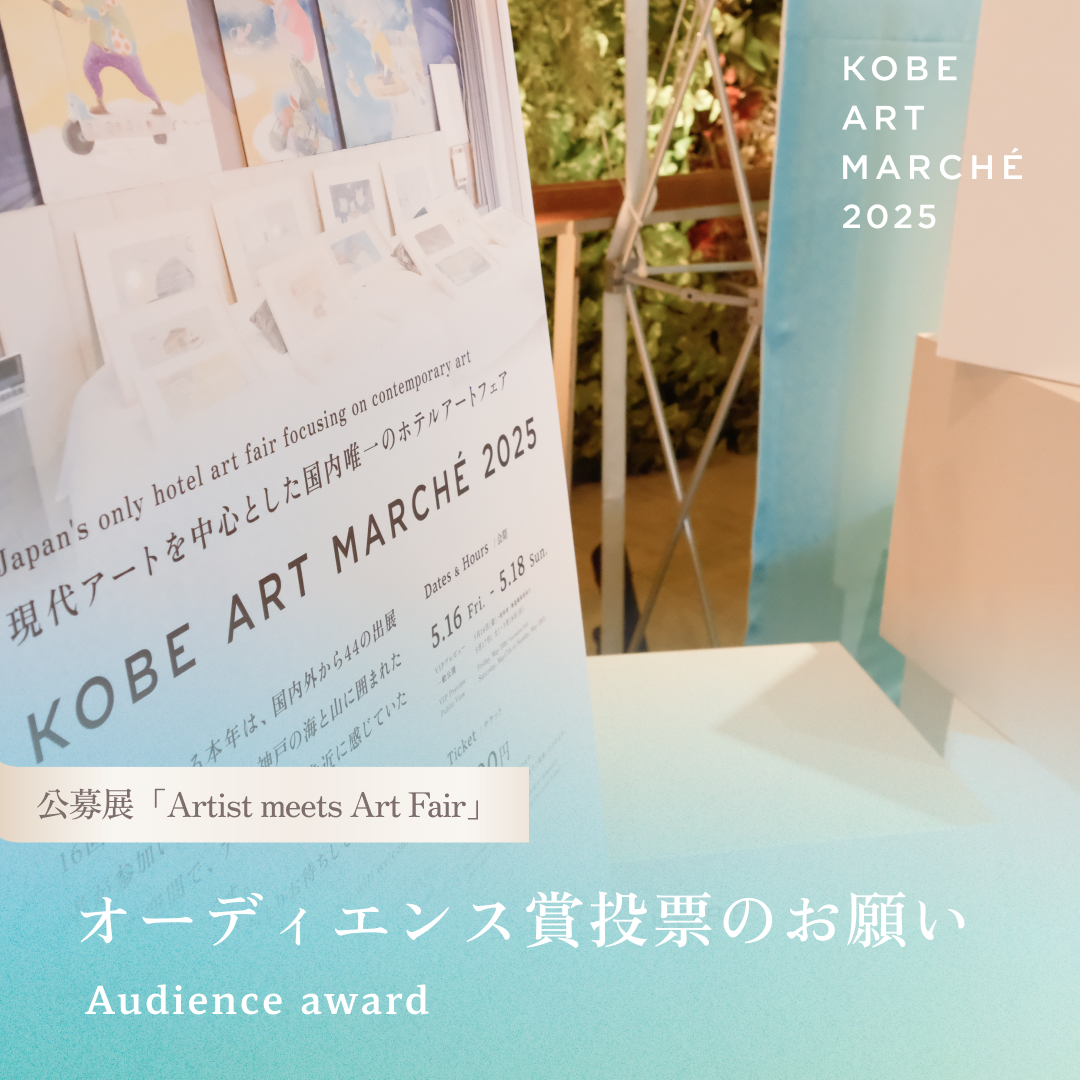 【#KOBEARTMARCHÉ 2025】

未知なる才能を発掘する公募展「Artist meets Art Fair」では、ご来場いただいた皆さまの投票で決まる《オーディエンス賞》を実施中✨

ぜひ会場で心に残った作品・アーティストにご投票ください！

投票はこちらから⬇️
🔗x.gd/KrbPe

#アートフェア #神戸