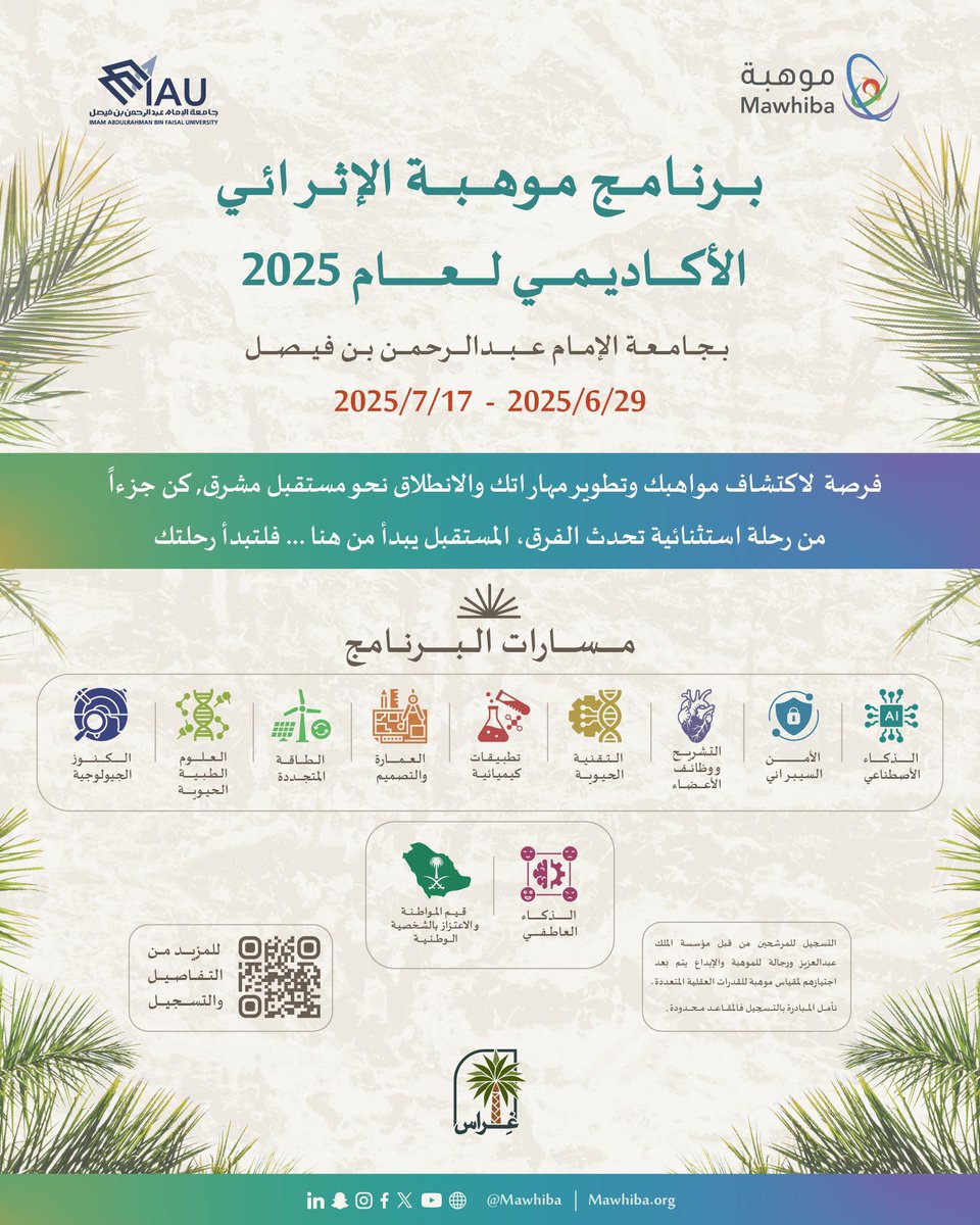 رحلة علمية ومهارية استثنائية!

تطلق #جامعة_الإمام_عبدالرحمن_بن_فيصل #برنامج_موهبة_الإثرائي_الأكاديمي 2025 بالشراكة مع <a href="/mawhiba/">موهبة</a> خلال الفترة من 29 يونيو وحتى 17 يوليو 2025م

يمثل البرنامج فرصة لاكتشاف مواهبك وتطوير مهاراتك، والانطلاق نحو مستقبل مشرق، بما يسهم في بناء الوطن وتحقيق