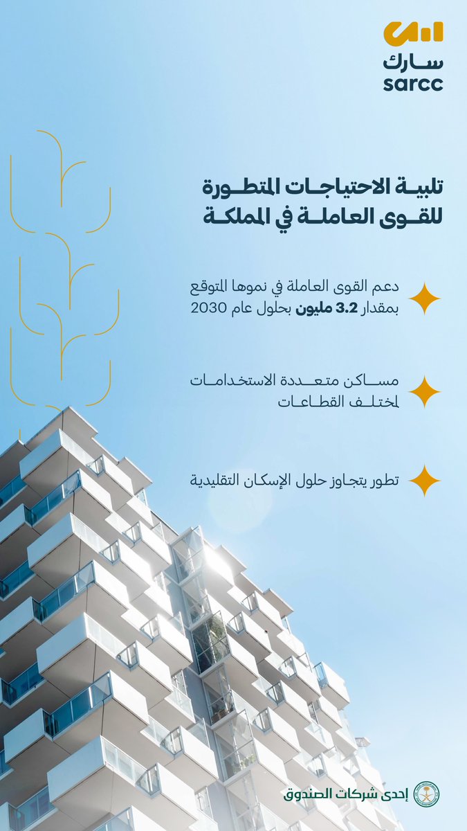 تعيد #سارك تصور مفهوم سكن الموظفين لتلبية الاحتياجات المتطورة للتركيبة السكانية المتغيرة للقوى العاملة في المملكة، من خلال إنشاء مجتمعات عصرية تعزز جودة الحياة.