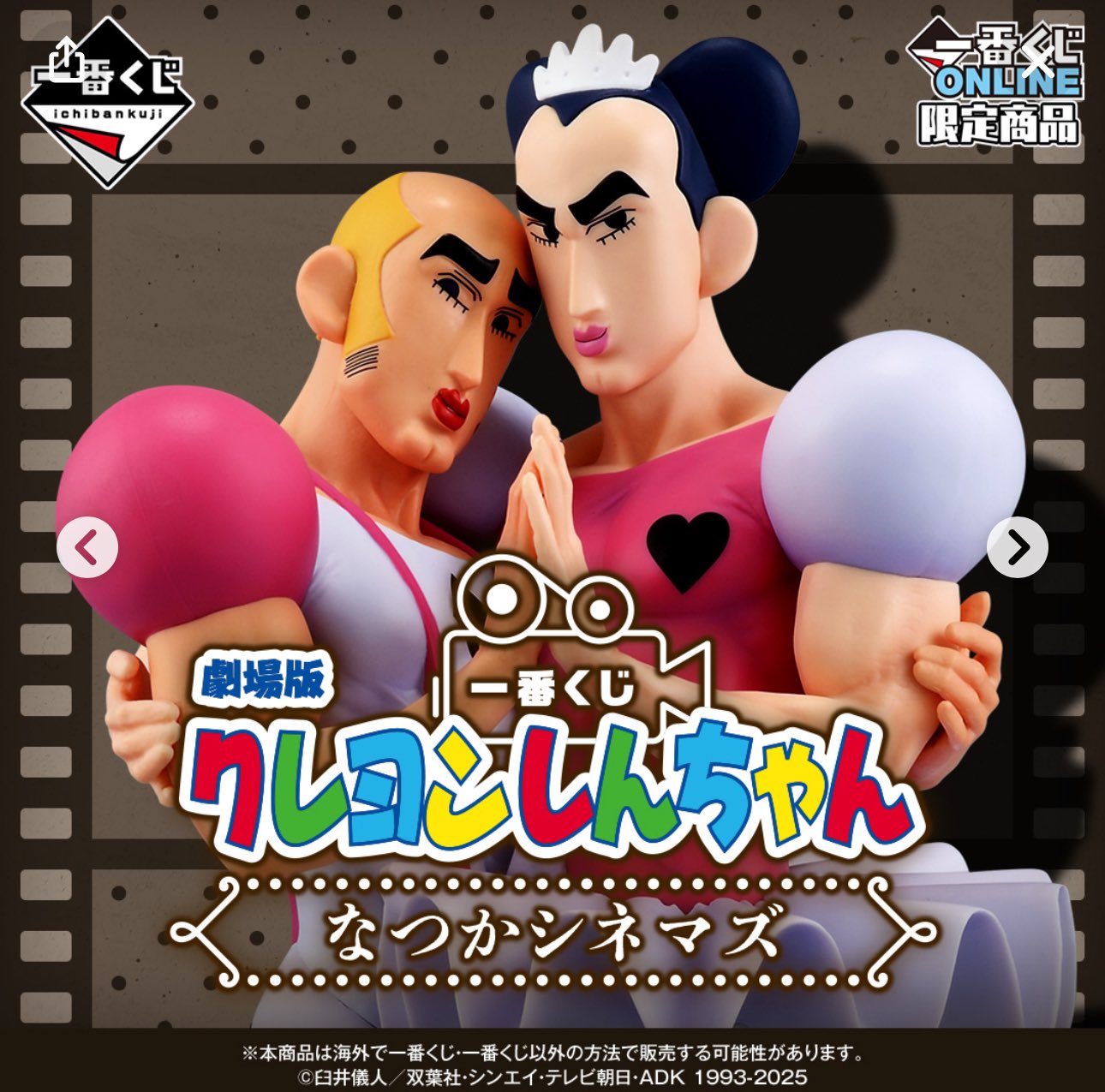 クレヨンしんちゃん』映画作品をフィーチャーした一番くじが本日