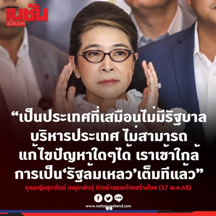 pran2844's tweet photo. รัฐล้มเหลว  ❌
พรรคล้มเหลว ✅ https://t.co/e7yNdC5O9h