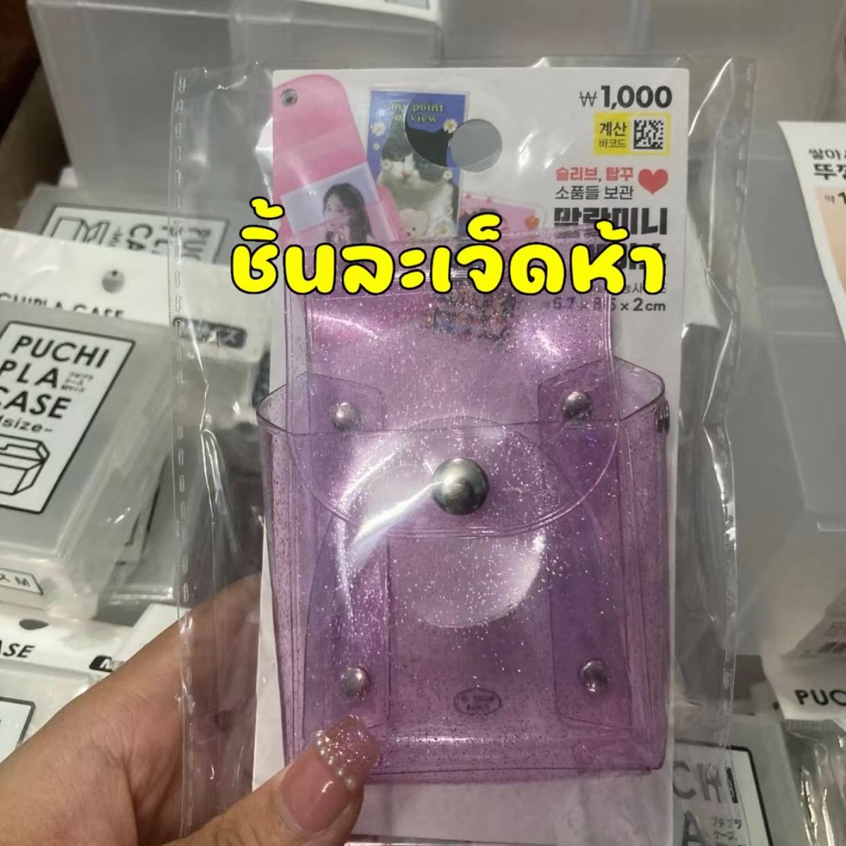 Famingfarn's tweet image. 📍ราคาดีมาก✨#faming #ไดโซะญี่ปุ่น # #ตลาดนัดdaiso #ตลาดนัดไดโซะ #ตลาดนัดกล่อง #ตลาดนัดไดโซะ #อุปกรณ์แพ็คการ์ด #กล่อง #ไดโซะเกาหลี#ตลาดนัดbus #ตลาดนัดRIIZE #ตลาดนัดENHYPEN #ตลาดนัดdice #ตลาดนัดtreasure #ตลาดนัดnewjeans #ไดโซะญี่ปุ่น