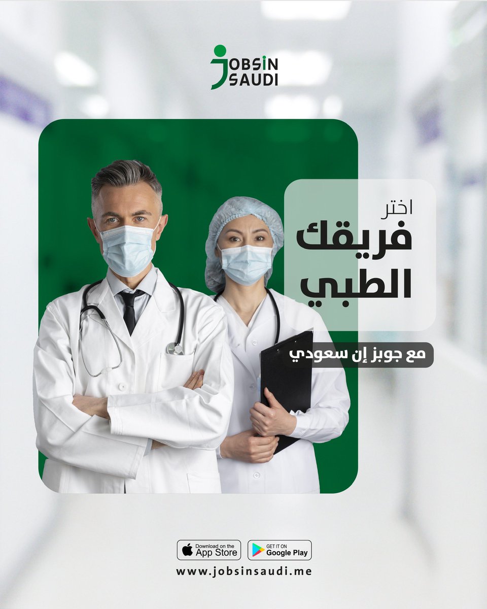 JOBSIN_SAUDI's tweet photo. عندك مستشفى، عيادة، أو مركز صحي وتدور على طاقم طبي ، وفّر وقتك واختار  طاقمك الطبي من جوبز ان سعودي

نقدّم لك قاعدة بيانات واسعة من الكفاءات الجاهزة للعمل
ابدأ بالتوظيف عبر “جوبز ان سعودي “ الان

#جوبز_ان_سعودي 
#كوادر_بشرية 
#كوادر_طبية https://t.co/VN9rBvDzfJ
