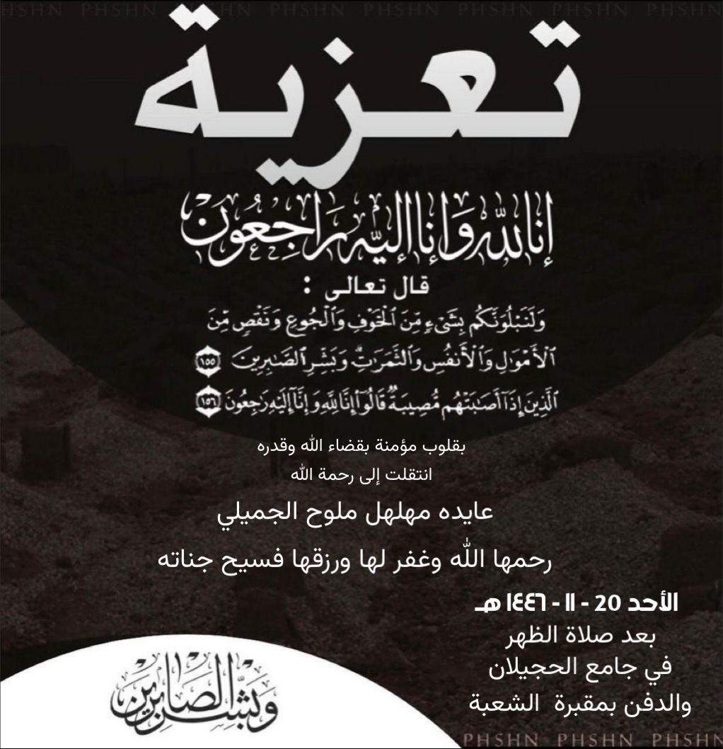 Jnaiz_div's tweet photo. بقلوب مؤمنة بقضاء الله وقدره 
انتقلت إلى رحمة الله 

عايده مهلهل ملوح الجميلي

وسيتم الصلاة عليها 

 اليوم الأحد   
20 /11 / 1446 هـ ، 18 / 5 / 2025 م

بعد صلاة الظهر  
في جامع الحجيلان 
والدفن بمقبرة  الشعبة
رحمها اللّٰه وغفر لها ورزقها فسيح جناته https://t.co/xN9ib1YhBe