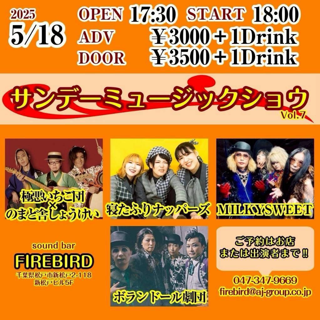 本日は新松戸にて極悪いちご団×のまど舎しょうけいでございます！！