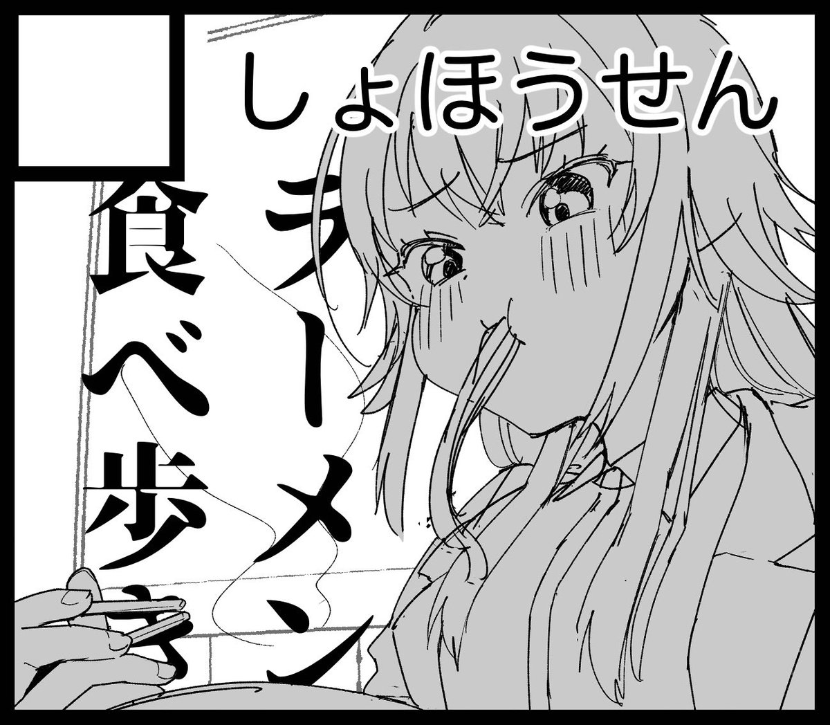スペースいただきました！
GSF01 【2組7番】
サークル　しょほうせん

手毬中心ワイワイラーメン食べ歩き漫画の予定です！よろしくお願いいたします！！！